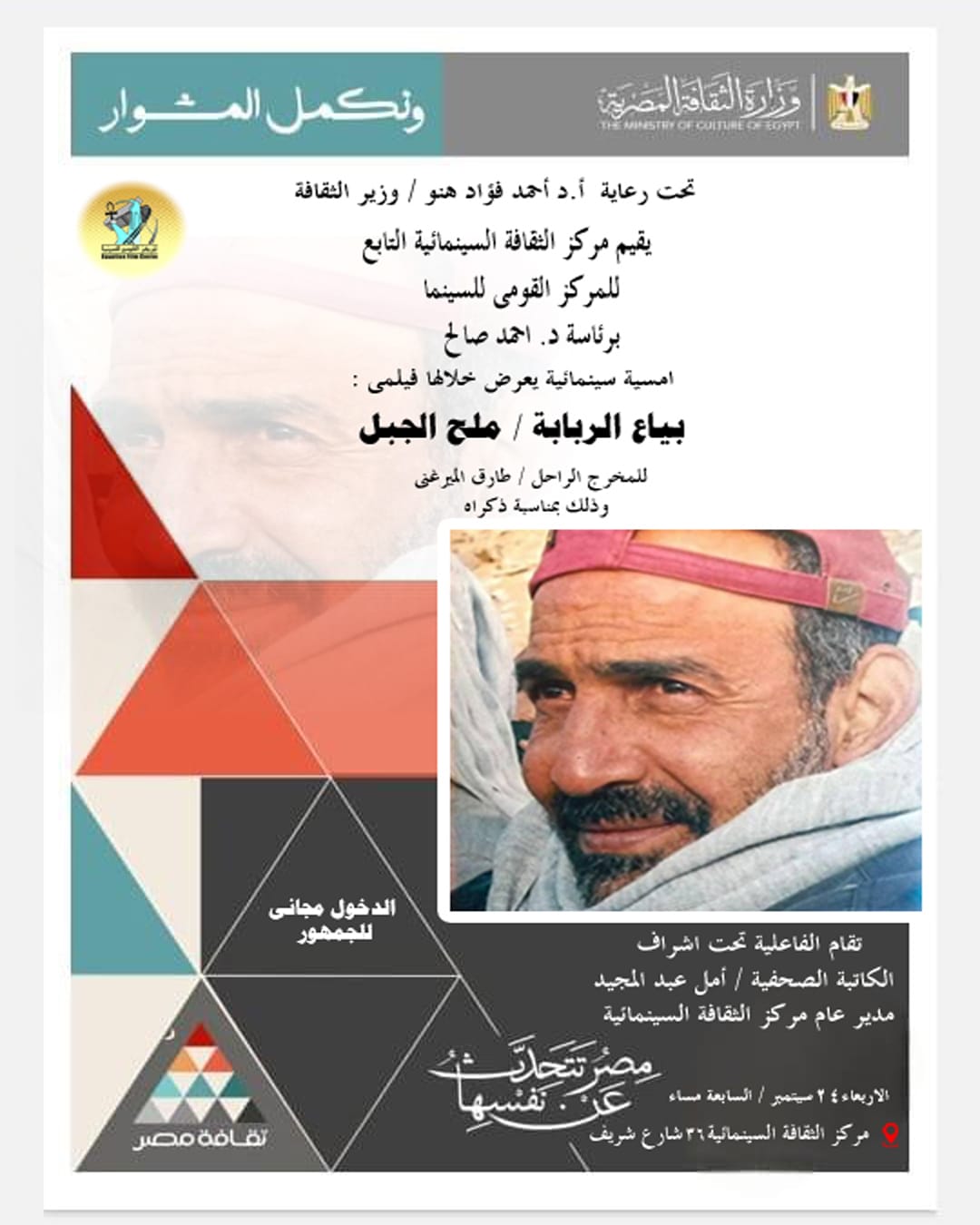 الأربعاء.. عرض فيلمي بياع الربابة وملح الجبل بمركز الثقافة السينمائية
